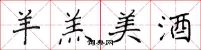 侯登峰羊羔美酒楷书怎么写