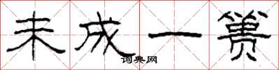 柯春海未成一篑隶书怎么写