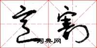 曾庆福烹割草书怎么写