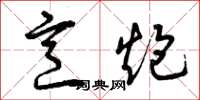 曾庆福烹炮草书怎么写