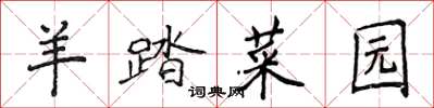 侯登峰羊踏菜园楷书怎么写