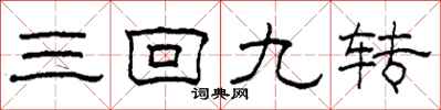 柯春海三回九转隶书怎么写