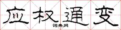 柯春海应权通变隶书怎么写