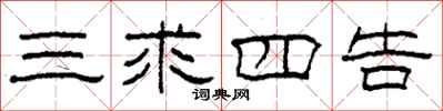 柯春海三求四告隶书怎么写