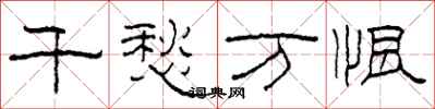 柯春海千愁万恨隶书怎么写