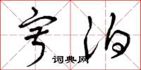 曾庆福寂泊草书怎么写