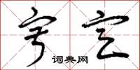曾庆福寂定草书怎么写