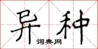 侯登峰异种楷书怎么写