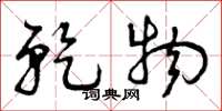 曾庆福乾物草书怎么写