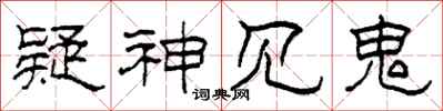 柯春海疑神见鬼隶书怎么写