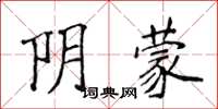 侯登峰阴蒙楷书怎么写