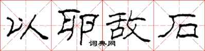 柯春海以卵敌石隶书怎么写