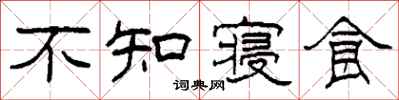 柯春海不知寝食隶书怎么写