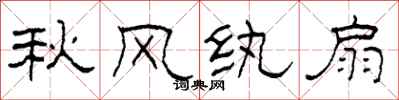 柯春海秋风纨扇隶书怎么写