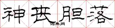 柯春海神丧胆落隶书怎么写