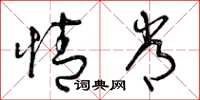 曾庆福情常草书怎么写