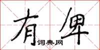 侯登峰有卑楷书怎么写