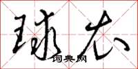 曾庆福球衣草书怎么写