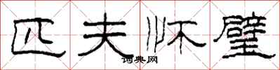 柯春海匹夫怀璧隶书怎么写