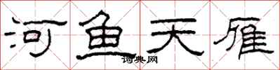 柯春海河鱼天雁隶书怎么写