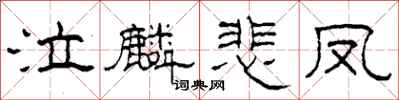 柯春海泣麟悲凤隶书怎么写