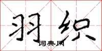 侯登峰羽织楷书怎么写