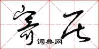 曾庆福寄居草书怎么写