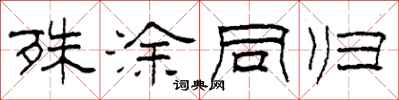 柯春海殊涂同归隶书怎么写