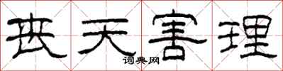柯春海丧天害理隶书怎么写