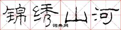 柯春海锦绣山河隶书怎么写