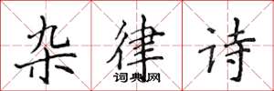 侯登峰杂律诗楷书怎么写