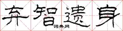 柯春海弃智遗身隶书怎么写