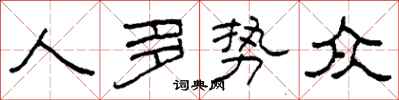 柯春海人多势众隶书怎么写