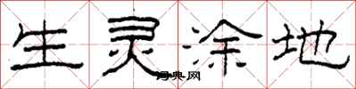 柯春海生灵涂地隶书怎么写