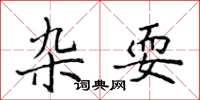 侯登峰杂耍楷书怎么写