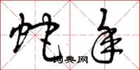曾庆福蛇年草书怎么写