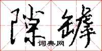 钱沛云隙罅行书怎么写