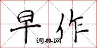 侯登峰早作楷书怎么写