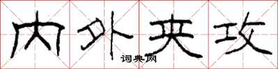 柯春海内外夹攻隶书怎么写