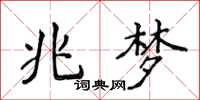 侯登峰兆梦楷书怎么写