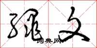 曾庆福绳文草书怎么写