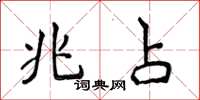 侯登峰兆占楷书怎么写
