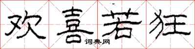 柯春海欢喜若狂隶书怎么写