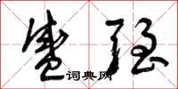 曾庆福盛强草书怎么写