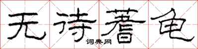 柯春海无待蓍龟隶书怎么写