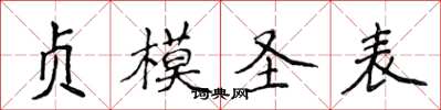 侯登峰贞模圣表楷书怎么写