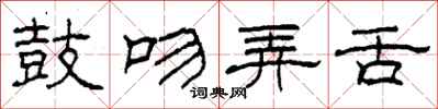 柯春海鼓吻弄舌隶书怎么写