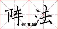 侯登峰阵法楷书怎么写