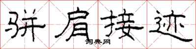 柯春海骈肩接迹隶书怎么写