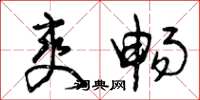 曾庆福爽畅草书怎么写